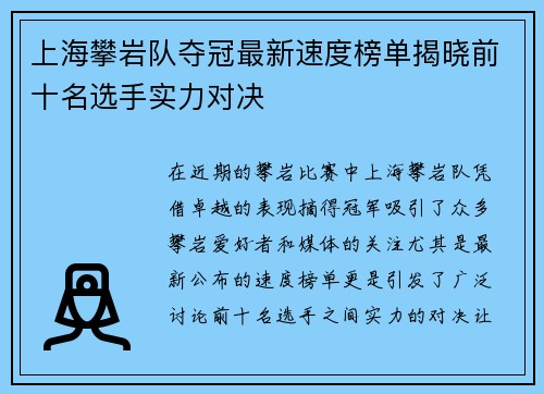 上海攀岩队夺冠最新速度榜单揭晓前十名选手实力对决