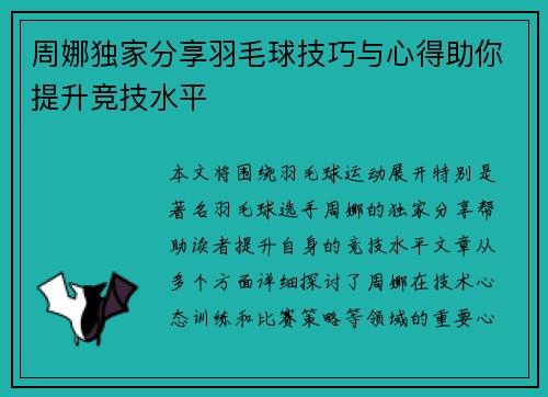 周娜独家分享羽毛球技巧与心得助你提升竞技水平