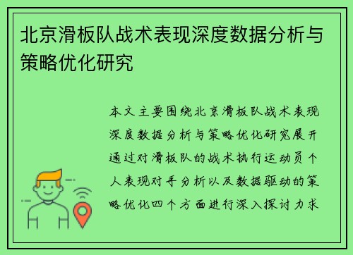 北京滑板队战术表现深度数据分析与策略优化研究