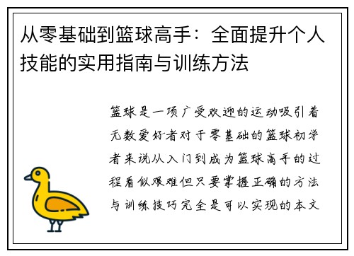 从零基础到篮球高手：全面提升个人技能的实用指南与训练方法