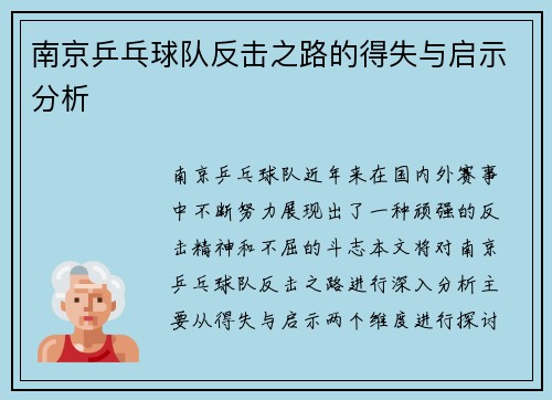 南京乒乓球队反击之路的得失与启示分析