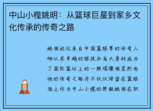 中山小榄姚明：从篮球巨星到家乡文化传承的传奇之路