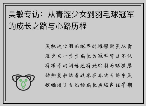 吴敏专访：从青涩少女到羽毛球冠军的成长之路与心路历程