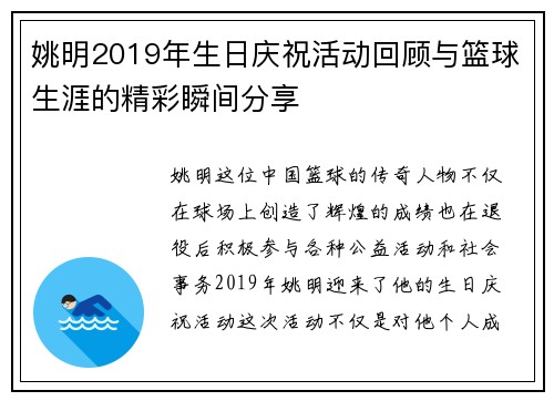 姚明2019年生日庆祝活动回顾与篮球生涯的精彩瞬间分享