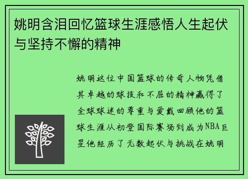 姚明含泪回忆篮球生涯感悟人生起伏与坚持不懈的精神