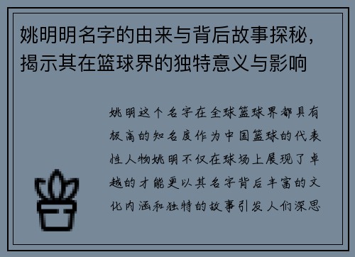 姚明明名字的由来与背后故事探秘，揭示其在篮球界的独特意义与影响