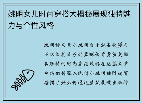 姚明女儿时尚穿搭大揭秘展现独特魅力与个性风格