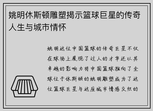 姚明休斯顿雕塑揭示篮球巨星的传奇人生与城市情怀