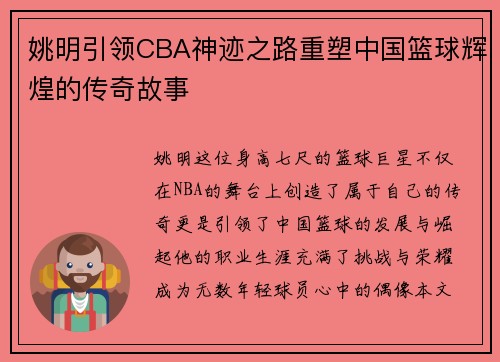 姚明引领CBA神迹之路重塑中国篮球辉煌的传奇故事