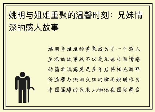 姚明与姐姐重聚的温馨时刻：兄妹情深的感人故事