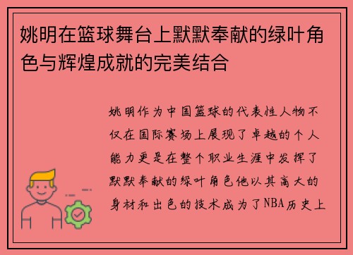 姚明在篮球舞台上默默奉献的绿叶角色与辉煌成就的完美结合