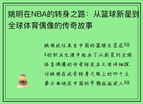 姚明在NBA的转身之路：从篮球新星到全球体育偶像的传奇故事