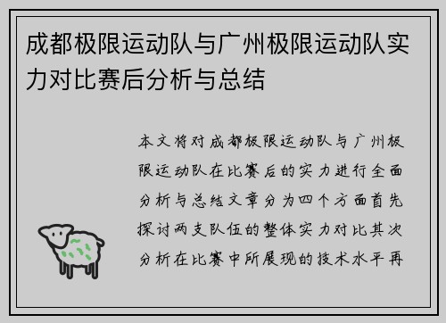 成都极限运动队与广州极限运动队实力对比赛后分析与总结