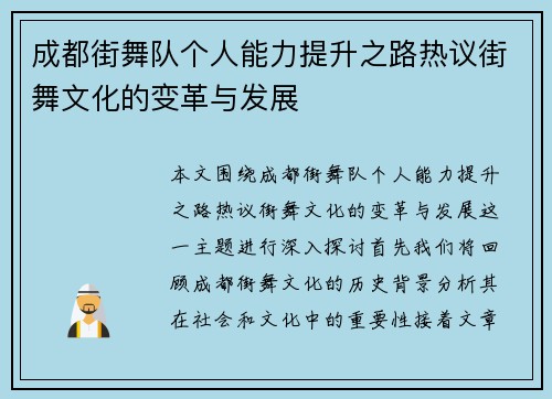 成都街舞队个人能力提升之路热议街舞文化的变革与发展