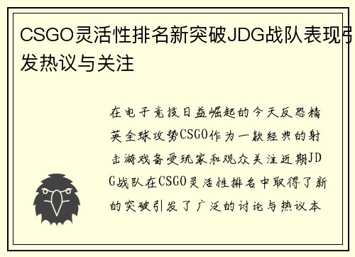CSGO灵活性排名新突破JDG战队表现引发热议与关注