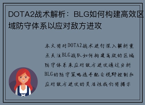 DOTA2战术解析：BLG如何构建高效区域防守体系以应对敌方进攻