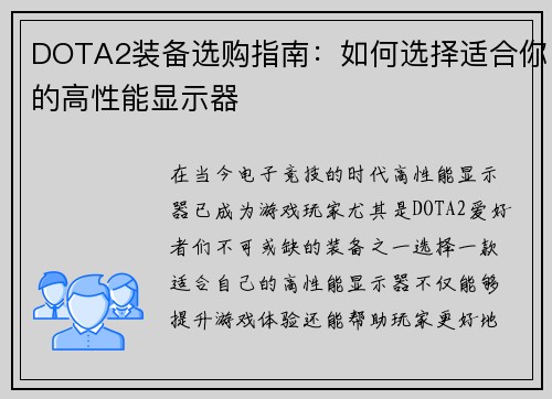 DOTA2装备选购指南：如何选择适合你的高性能显示器