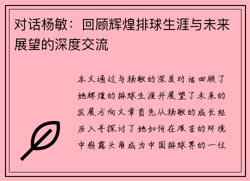 对话杨敏：回顾辉煌排球生涯与未来展望的深度交流