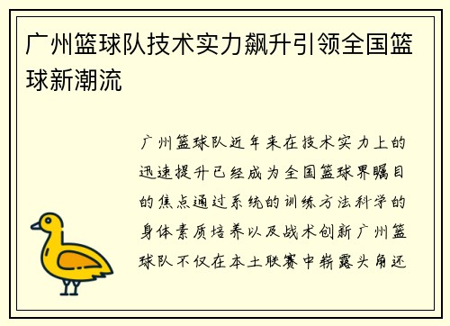 广州篮球队技术实力飙升引领全国篮球新潮流
