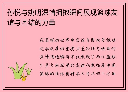 孙悦与姚明深情拥抱瞬间展现篮球友谊与团结的力量