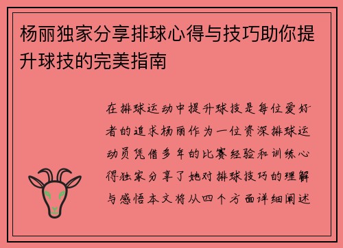 杨丽独家分享排球心得与技巧助你提升球技的完美指南