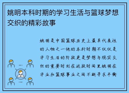 姚明本科时期的学习生活与篮球梦想交织的精彩故事