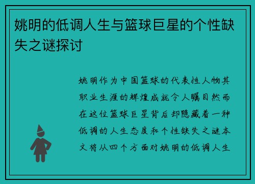 姚明的低调人生与篮球巨星的个性缺失之谜探讨
