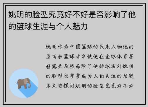 姚明的脸型究竟好不好是否影响了他的篮球生涯与个人魅力