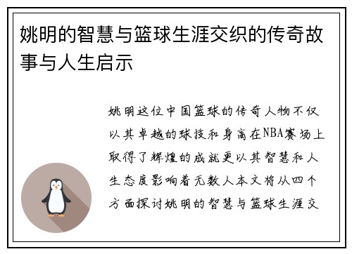 姚明的智慧与篮球生涯交织的传奇故事与人生启示