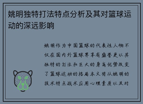 姚明独特打法特点分析及其对篮球运动的深远影响