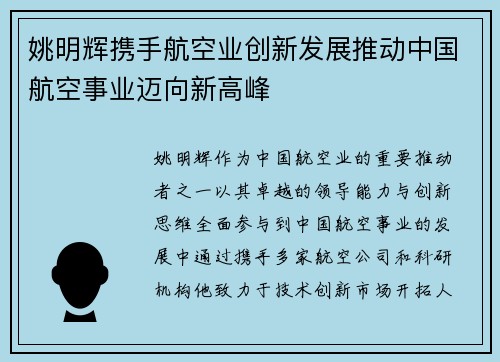 姚明辉携手航空业创新发展推动中国航空事业迈向新高峰