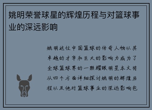 姚明荣誉球星的辉煌历程与对篮球事业的深远影响