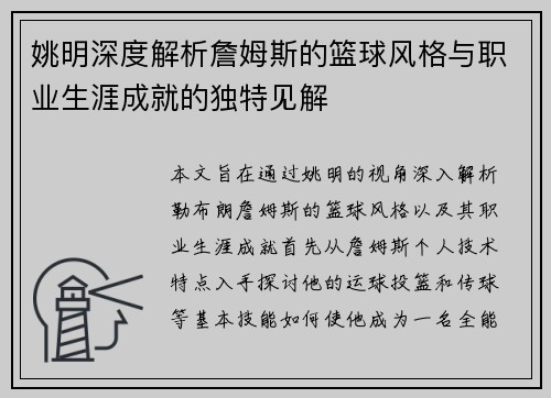 姚明深度解析詹姆斯的篮球风格与职业生涯成就的独特见解