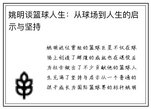 姚明谈篮球人生：从球场到人生的启示与坚持