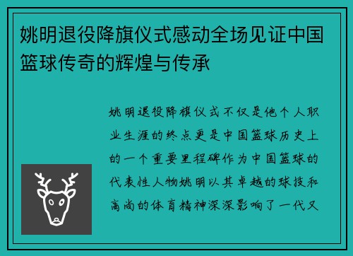 姚明退役降旗仪式感动全场见证中国篮球传奇的辉煌与传承