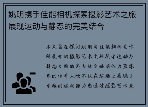 姚明携手佳能相机探索摄影艺术之旅展现运动与静态的完美结合