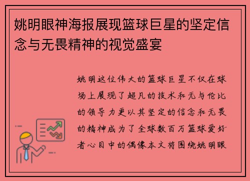 姚明眼神海报展现篮球巨星的坚定信念与无畏精神的视觉盛宴