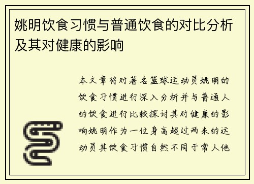 姚明饮食习惯与普通饮食的对比分析及其对健康的影响