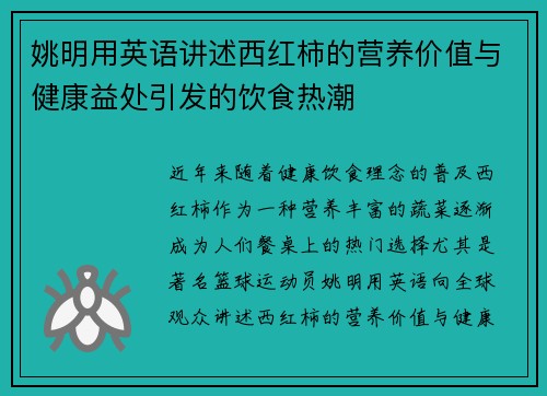 姚明用英语讲述西红柿的营养价值与健康益处引发的饮食热潮