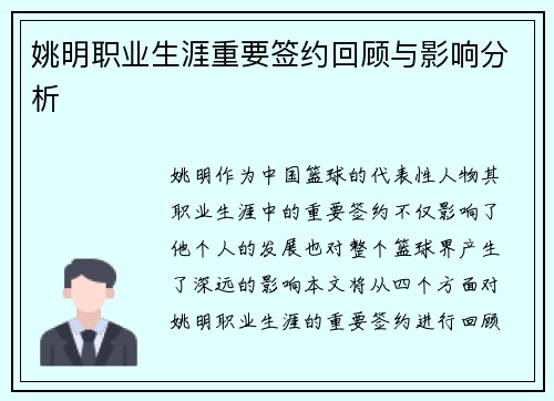 姚明职业生涯重要签约回顾与影响分析