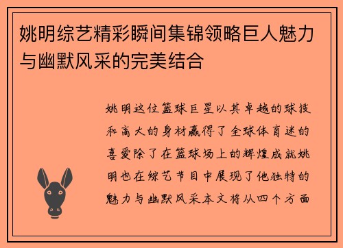 姚明综艺精彩瞬间集锦领略巨人魅力与幽默风采的完美结合