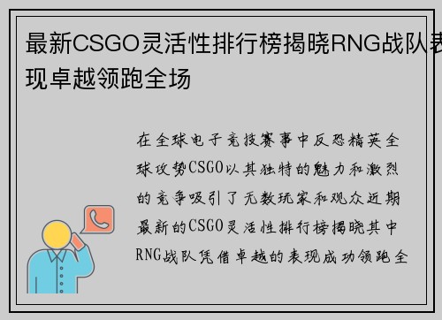 最新CSGO灵活性排行榜揭晓RNG战队表现卓越领跑全场