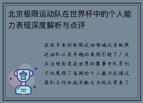 北京极限运动队在世界杯中的个人能力表现深度解析与点评