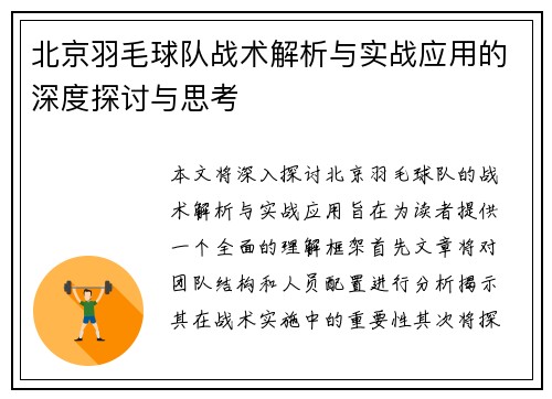 北京羽毛球队战术解析与实战应用的深度探讨与思考