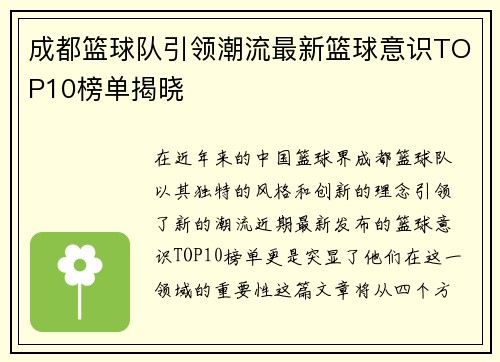 成都篮球队引领潮流最新篮球意识TOP10榜单揭晓