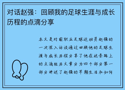 对话赵强：回顾我的足球生涯与成长历程的点滴分享