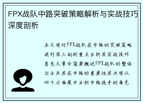 FPX战队中路突破策略解析与实战技巧深度剖析