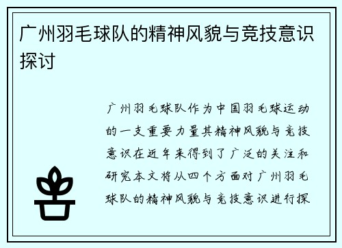 广州羽毛球队的精神风貌与竞技意识探讨