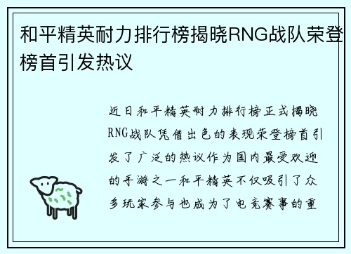 和平精英耐力排行榜揭晓RNG战队荣登榜首引发热议