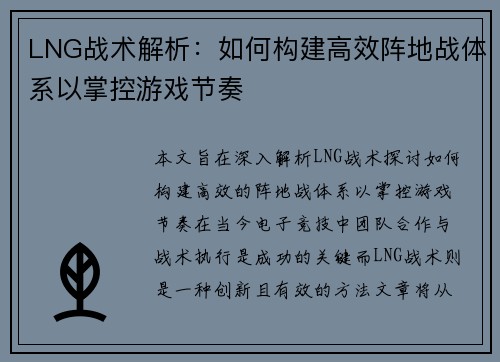 LNG战术解析：如何构建高效阵地战体系以掌控游戏节奏